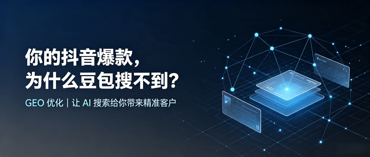 你的抖音爆款，为什么豆包搜不到？读懂 GEO，抢占南岔区 AI 搜索新流量