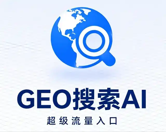 南岔区做GEO精准推广，才是本地获客的长效流量底牌